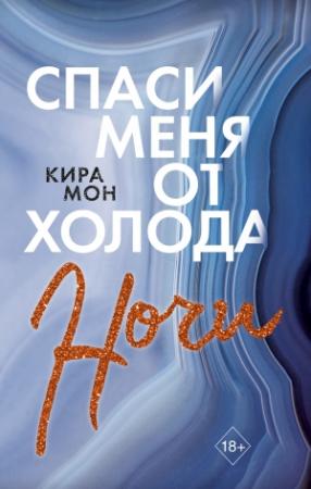 Обложка книги «Спаси меня от холода ночи» — Кира Мон