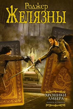 Обложка книги «Хроники Амбера. Книги Корвина» — Роджер Желязны