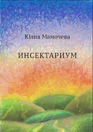 Обложка книги «Инсектариум» — Юлия Мамочева