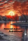 Николай Агапов - Деформация