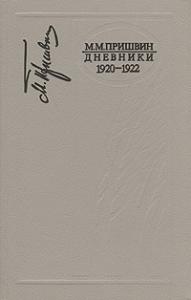 Дневники 1920-1922
