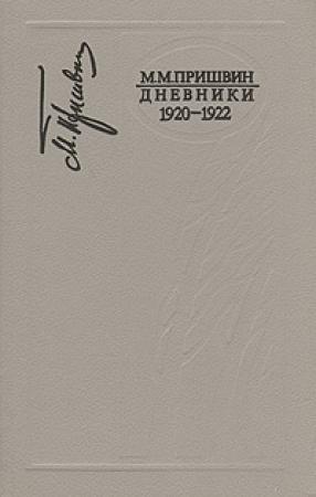 Обложка книги «Дневники 1920-1922» — Михаил Пришвин