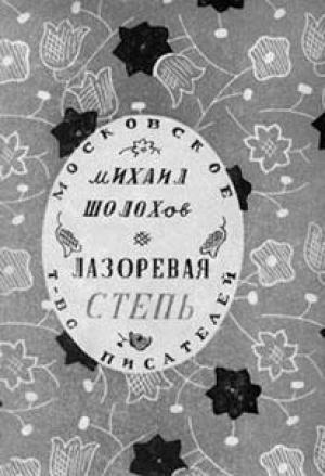 Обложка книги «Лазоревая степь (рассказы)» — Михаил Шолохов