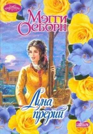 Обложка книги «Луна прерий» — Мэгги Осборн