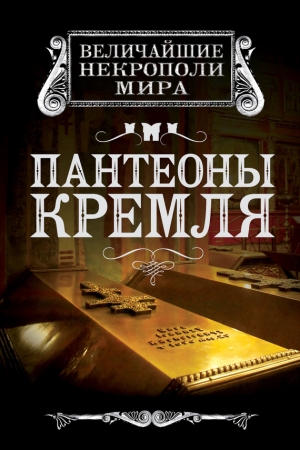 Обложка книги «Пантеоны Кремля» — Ирина Сергиевская