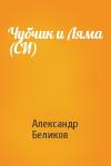 Александр Беликов - Чубчик и Ляма (СИ)