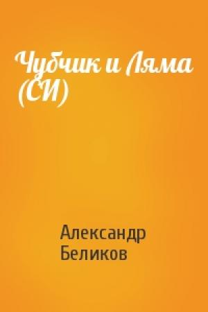 Обложка книги «Чубчик и Ляма (СИ)» — Александр Беликов
