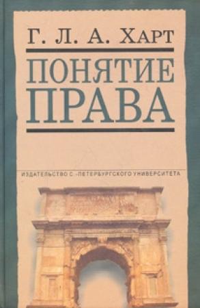 Обложка книги «Понятие права» — Герберт Харт