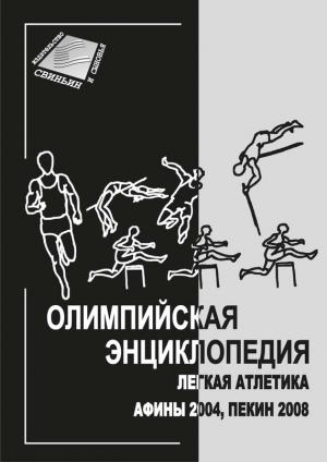Обложка книги «Олимпийская энциклопедия. Лёгкая атлетика. Афины 2004, Пекин 2008» — Владимир Свиньин