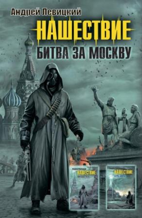 Обложка книги «Нашествие. Битва за Москву (сборник)» — Андрей Левицкий