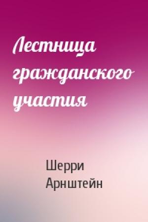 Обложка книги «Лестница гражданского участия» — Шерри Арнштейн