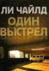 Ли Чайлд - Один выстрел