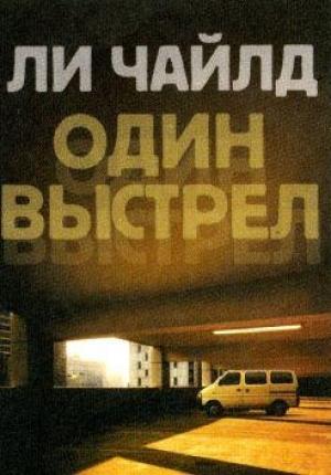 Обложка книги «Один выстрел» — Ли Чайлд