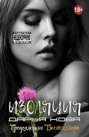 Обложка книги «Изоляция» — Дарья Кова