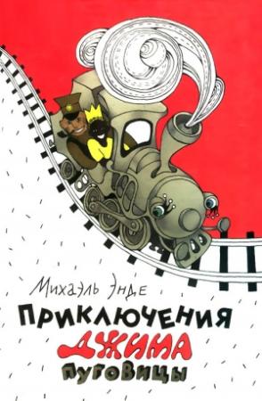 Обложка книги «Приключения Джима Пуговицы» — Михаэль Энде