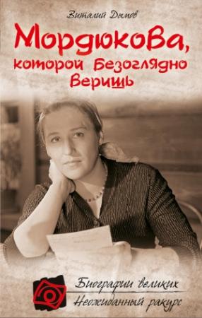 Обложка книги «Мордюкова, которой безоглядно веришь» — Виталий Дымов