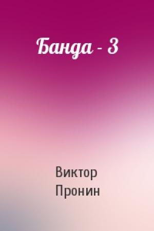 Обложка книги «Банда - 3» — Виктор Пронин