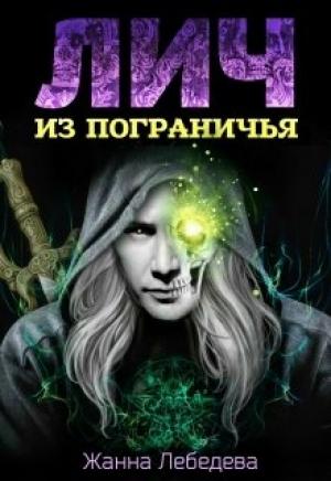 Обложка книги «Лич из Пограничья» — Жанна Лебедева