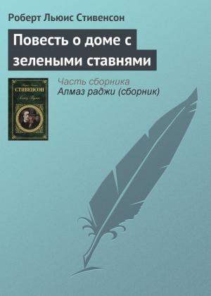 Обложка книги «Повесть о доме с зелеными ставнями» — Роберт Стивенсон