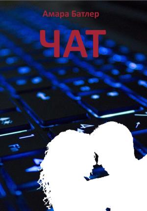 Обложка книги «Чат» — Амара Батлер