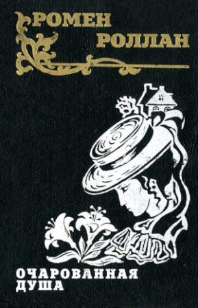 Обложка книги «Очарованная душа» — Ромен Роллан