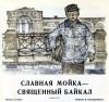 Михаил Глинка - Славная Мойка — священный Байкал