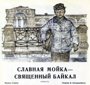 Обложка книги «Славная Мойка — священный Байкал» — Михаил Глинка