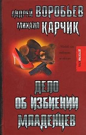 Обложка книги «Дело об избиении младенцев» — Андрей Воробьев, Михаил Логинов
