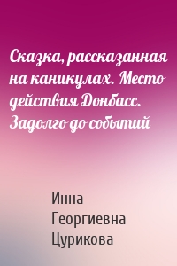 Сказка, рассказанная на каникулах. Место действия Донбасс. Задолго до событий