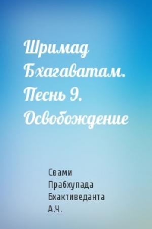 Обложка книги «Шримад Бхагаватам. Песнь 9. Освобождение» — Свами Бхактиведанта А.Ч.