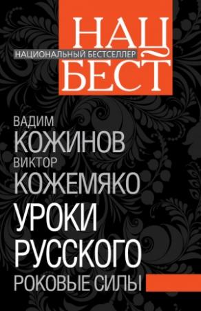 Обложка книги «Уроки русского. Роковые силы» — Вадим Кожинов, Виктор Кожемяко