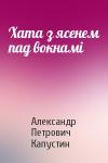 Александр Петрович Капустин - Хата з ясенем пад вокнамі