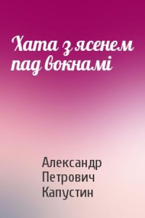 Обложка книги «Хата з ясенем пад вокнамі» — Александр Петрович Капустин