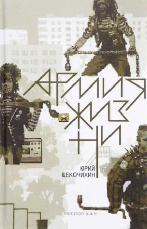 Обложка книги «Армия жизни» — Юрий Щекочихин