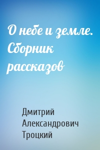 О небе и земле. Сборник рассказов
