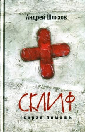 Обложка книги «Склиф. Скорая помощь» — Андрей Шляхов