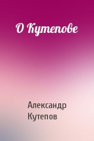 Обложка книги «О Кутепове» — Александр Кутепов