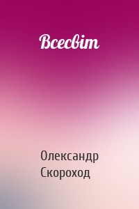 Всесвіт