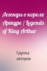 Легенды о короле Артуре / Legends of King Arthur