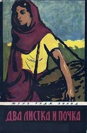 Обложка книги «Два листка и почка» — Мулк Ананд