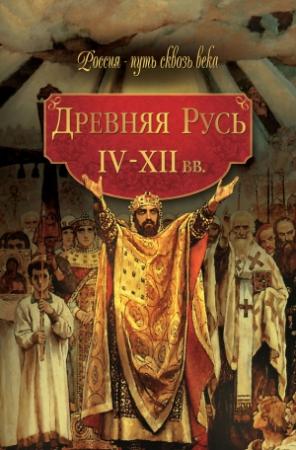 Обложка книги «Древняя Русь. IV–XII вв.» — Мария Колыванова
