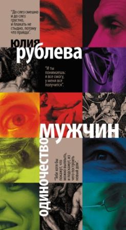 Обложка книги «Одиночество мужчин» — Юлия Рублева