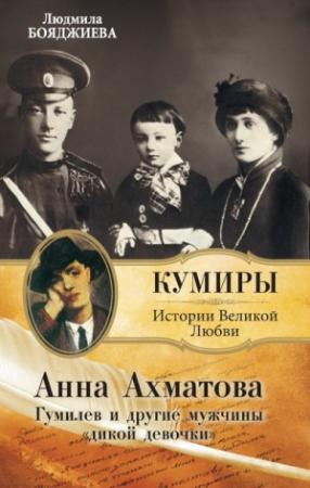 Обложка книги «Гумилев и другие мужчины «дикой девочки»» — Людмила Бояджиева