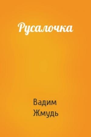 Обложка книги «Русалочка» — Вадим Жмудь