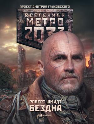 Обложка книги «Бездна» — Роберт Шмидт