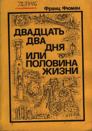 Обложка книги «Двадцать два дня, или Половина жизни» — Франц Фюман