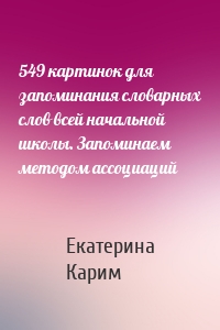 549 картинок для запоминания словарных слов всей начальной школы. Запоминаем методом ассоциаций