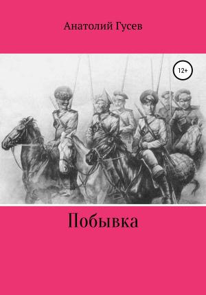 Обложка книги «Побывка» — Анатолий Гусев