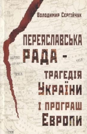 Обложка книги «Переяславська рада - трагедія України і програш Європи» — Владимир Сергийчук