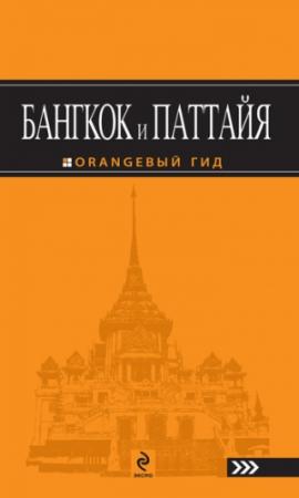 Обложка книги «Бангкок и Паттайя. Путеводитель» — Артур Шигапов